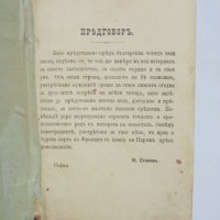 Стара книга История на Френската революция - Никола Станев 1900 г. Първо издание, снимка 2 - Антикварни и старинни предмети - 42118677