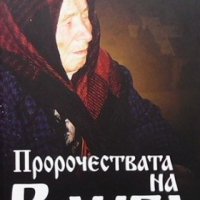 Пророчествата на Ванга Жени Костадинова, снимка 1 - Езотерика - 35775594