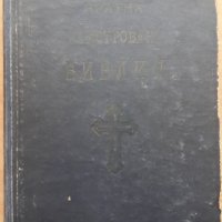 Кратка илюстрована Библия, 1949, снимка 1 - Специализирана литература - 35705340