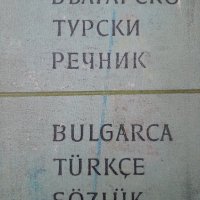 Българско турски речник, снимка 1 - Чуждоезиково обучение, речници - 39672005