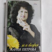 Мария Петрова-Не се сбогувам, снимка 1 - Аудио касети - 36202663