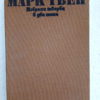 Избрани творби в два тома. Том 2 - Марк Твен, снимка 1 - Художествена литература - 44597616