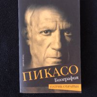 Пикасо - биография / Патрик О’Брайън, снимка 1 - Художествена литература - 41228387