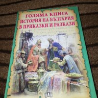 Голяма книга: История на България в приказки и разкази , снимка 1 - Художествена литература - 31242729