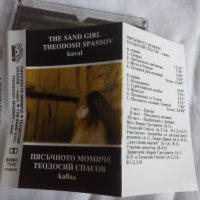Теодосий Спасов – Пясъчното момиче Балкантон касета, снимка 1 - Аудио касети - 41490788