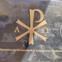 byzantinische kirchenmusik in bulgarischer tradition cd, снимка 1 - CD дискове - 39087831