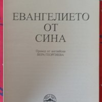 Евангелието от Сина  Норман Мейлър, снимка 2 - Езотерика - 41509791