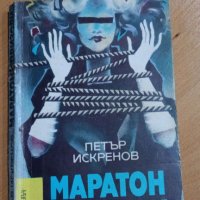  Маратон призори   Петър Искренов, снимка 1 - Художествена литература - 41551174