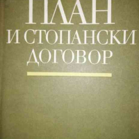 План и стопански договор, снимка 1 - Специализирана литература - 36431523