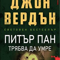 Питър Пан трябва да умре, снимка 1 - Художествена литература - 33782719