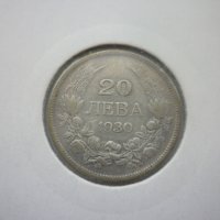 монети 20 лева 1930 година, снимка 7 - Нумизматика и бонистика - 44238157