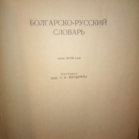 Българо-руски речник , снимка 2 - Чуждоезиково обучение, речници - 44354391