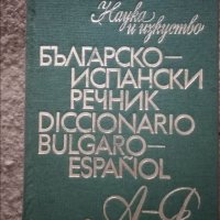 Българско-испански речник, снимка 1 - Чуждоезиково обучение, речници - 41651272