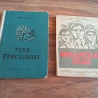 Тихо пристанище - 1956 г. (Марко Марчевски) / Милиони очи - 1948 г. (библиотека "Народен страж" № 5), снимка 1 - Други - 40979357