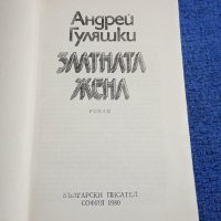 Андрей Гуляшки - Златната жена , снимка 4 - Българска литература - 41977205