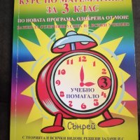 Помагало по математика за 3 клас, снимка 1 - Учебници, учебни тетрадки - 41168178