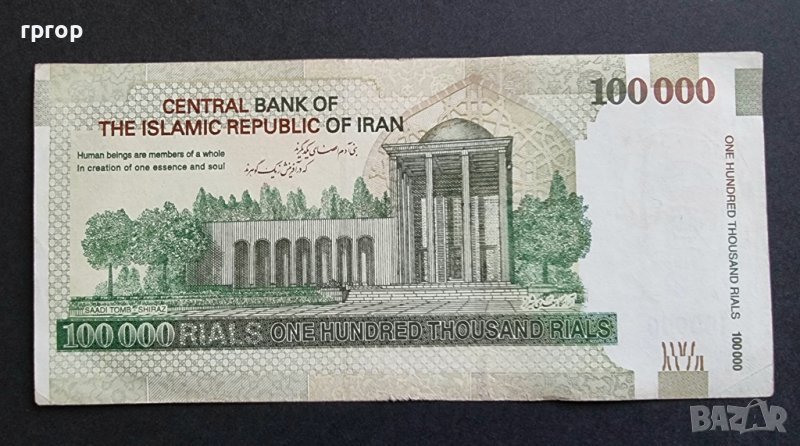 Банкнота. Иран. 100000 риала . 2009 - 2021 година., снимка 1