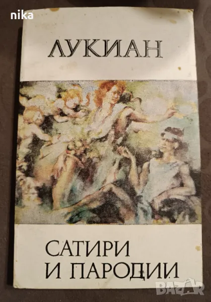 Сатири и пародии -  Лукиан, снимка 1
