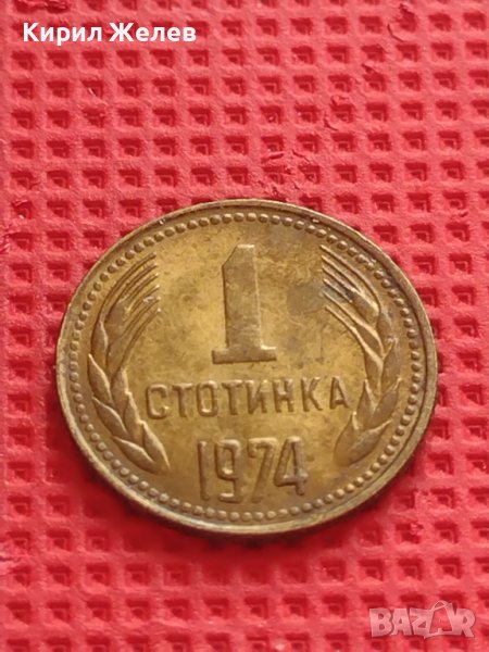 МОНЕТА 1 стотинка 1974г. От соца за КОЛЕКЦИОНЕРИ 40692, снимка 1