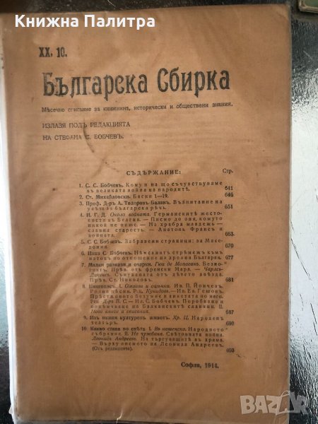 Българска сбирка, Год. XX-Кн.10-1914г, снимка 1