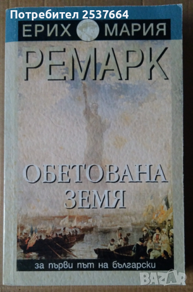 Обетована земя  Ерих Мария Ремарк, снимка 1