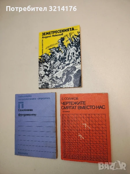 Чертежите смятат вместо нас - Енчо Солаков (1974), снимка 1