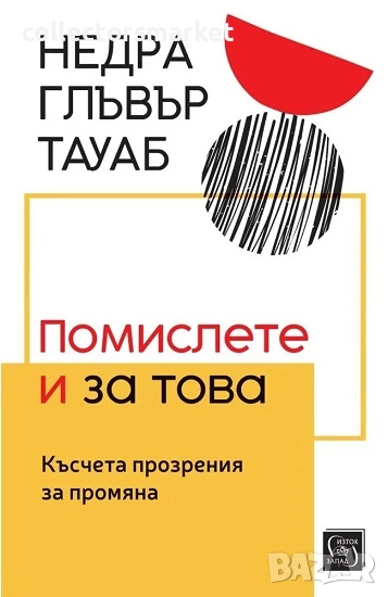 Помислете и за това, снимка 1