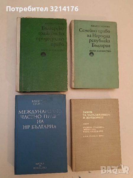 Международно частно право на НР България - Владимир Кутиков (1976), снимка 1