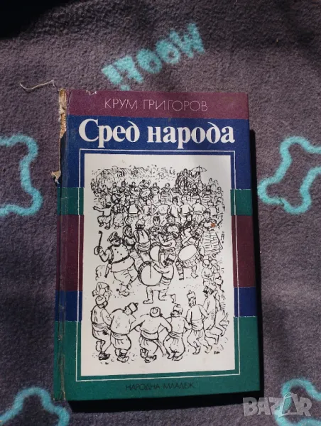 Книга Сред народа - Крум Григоров, снимка 1