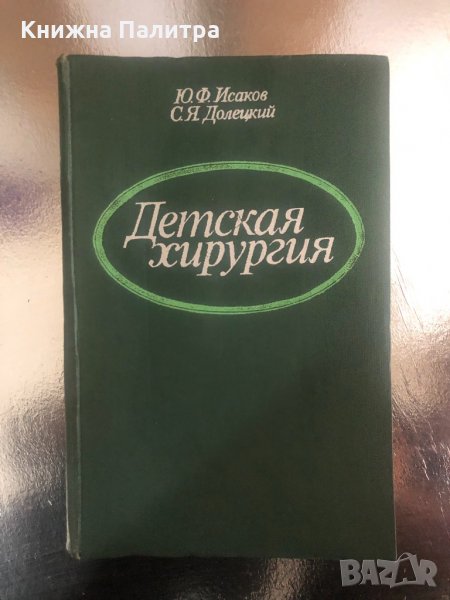 Детская Хирургия, снимка 1