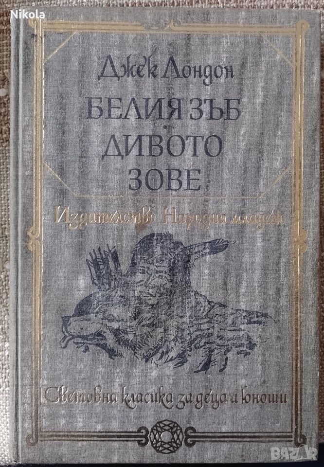 Белият зъб. Дивото зове., снимка 1