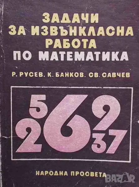 Задачи за извънкласна работа по математика, снимка 1