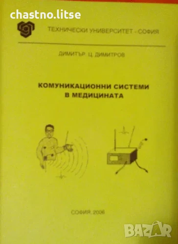 Комуникационни системи в медицината - Димитров, 2006, зелен, снимка 1