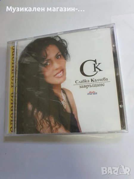 Славка Калчева/Завръщане, снимка 1