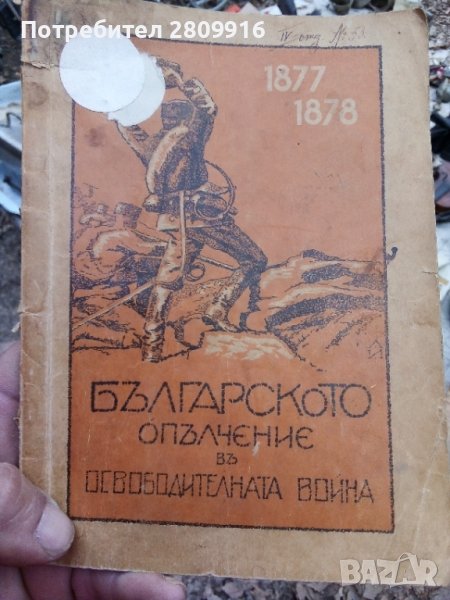 Книга за опълчението, снимка 1