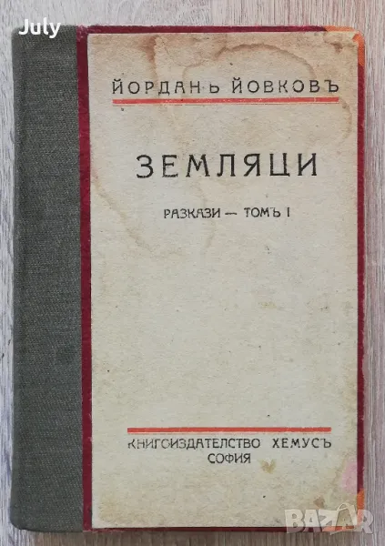 Земляци, разкази - том 1, Йордан Йовков, снимка 1