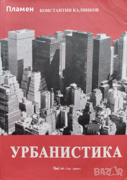 Урбанистика Теории и модели за развитие на градовете и устройство на територията Константин Калинков, снимка 1