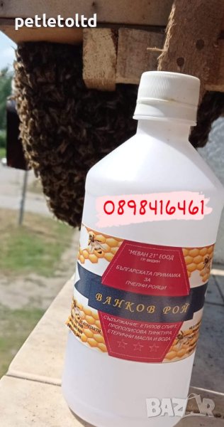 Ванков рой 1 л Примамка за пчелни рояци, снимка 1