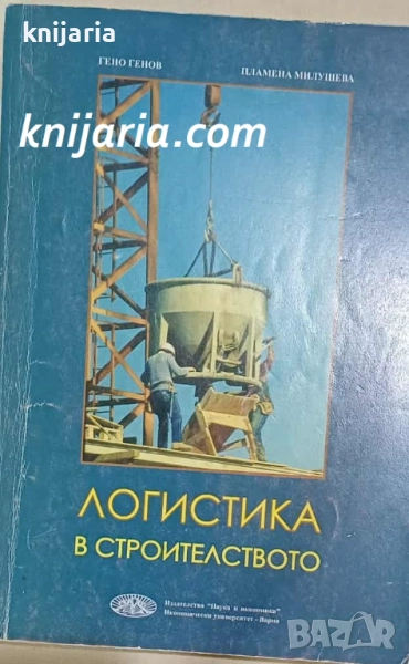 Логистика в строителството, снимка 1