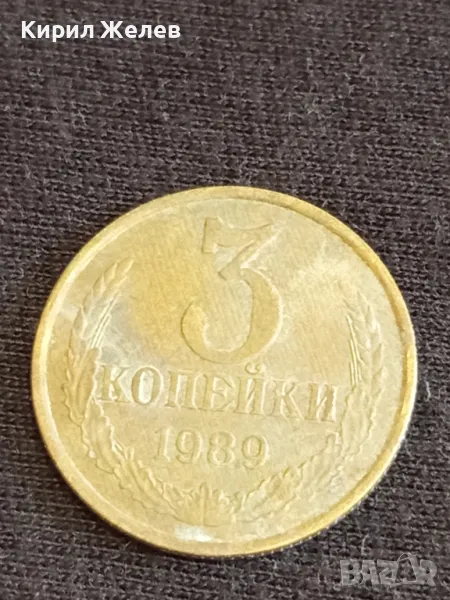Стара монета 3 копейки 1989г. СССР рядка за КОЛЕКЦИЯ ДЕКОРАЦИЯ 31854, снимка 1