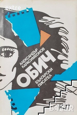 Обич Александър Карасимеонов, снимка 1
