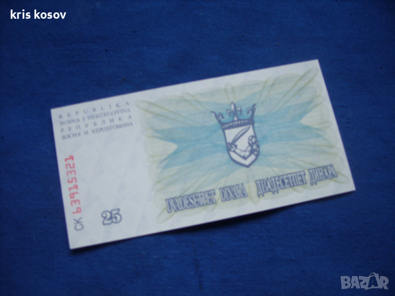 25 динара 1992 г Босна и Херцеговина, снимка 1