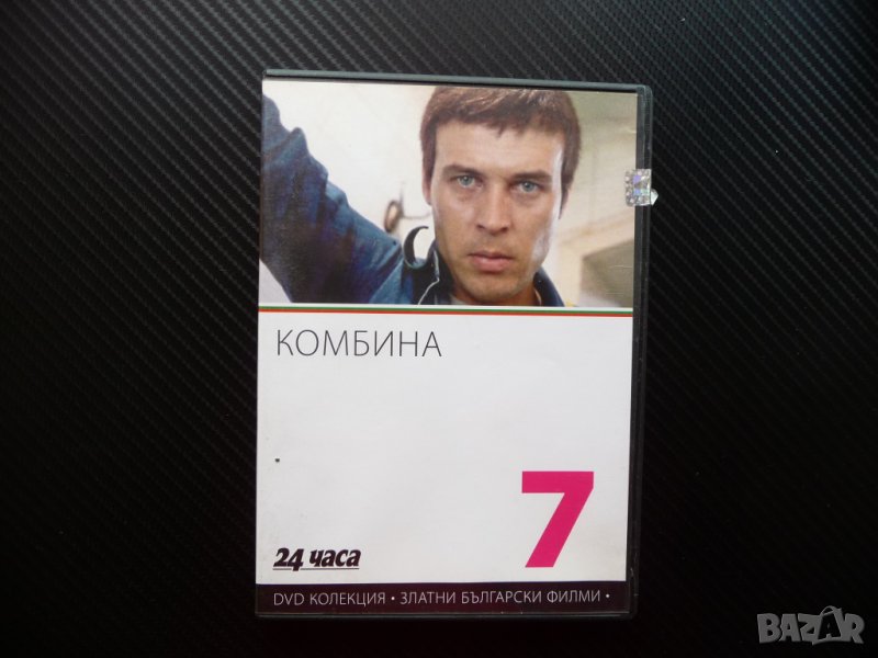 Комбина БГ кино Български филм класика криминален наркотици, снимка 1