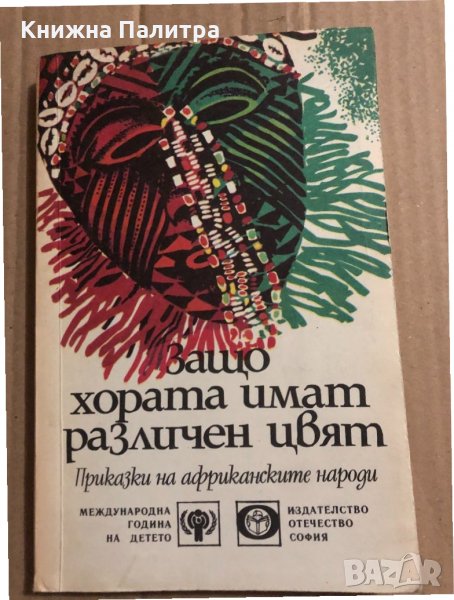 Защо хората имат различен цвят Приказки на африканските народи, снимка 1