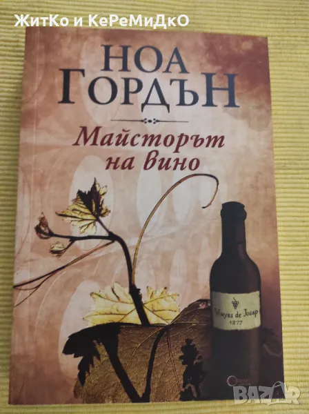 Ноа Гордън - Майсторът на вино, снимка 1
