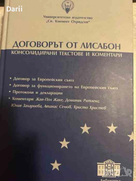 Договорът от Лисабон Консолидирани текстове и коментари- Атанас Семов, Христо Христев, снимка 1