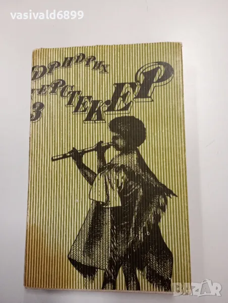 Фридрих Герстекер том 3, снимка 1