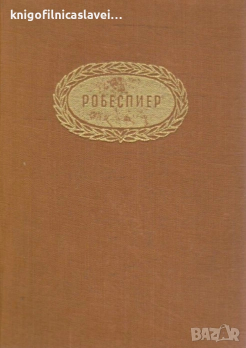 Анатолий Левандовски - Робеспиер (1962)(Бележити политически дейци)(без обложка), снимка 1