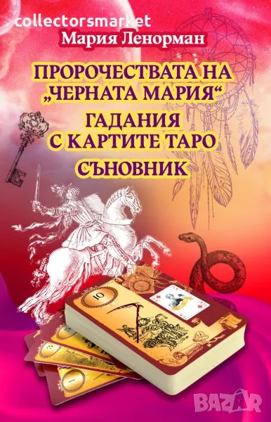 Пророчествата на Черната Мария: Гадания с картите Таро. Съновник, снимка 1