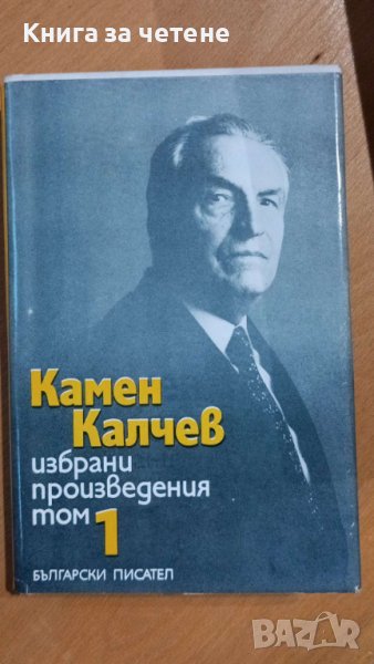 Избрани произведения в четири тома. Том 1, 2, 3  Камен Калчев, снимка 1